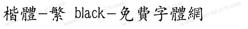 楷体-繁 black字体转换